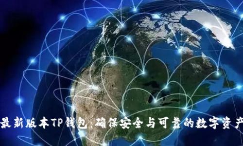 下载最新版本TP钱包：确保安全与可靠的数字资产管理