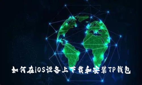 如何在iOS设备上下载和安装TP钱包