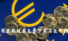 TP钱最新版本免费下载与使用指南