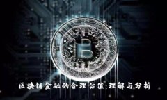 区块链金融的合理估值：理解与分析