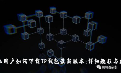 小米手机用户如何下载TP钱包最新版本：详细教程与更新内容