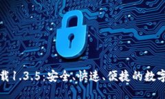TP钱包官网下载1.3.5：安全、快速、便捷的数字货