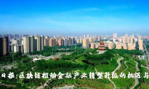 辽宁日报：区块链推动金融产业转型升级的机遇与挑战