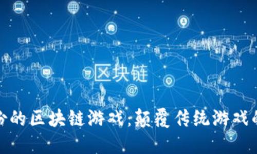 安妮股份的区块链游戏：颠覆传统游戏的新生态