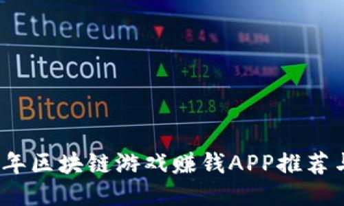 2023年区块链游戏赚钱APP推荐与攻略