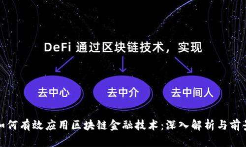 银行如何有效应用区块链金融技术：深入解析与前景展望
