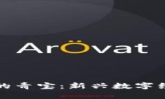 区块链游戏中的青宝：新兴数字经济的未来之路