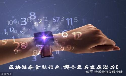 区块链和金融行业：哪个更具发展潜力？