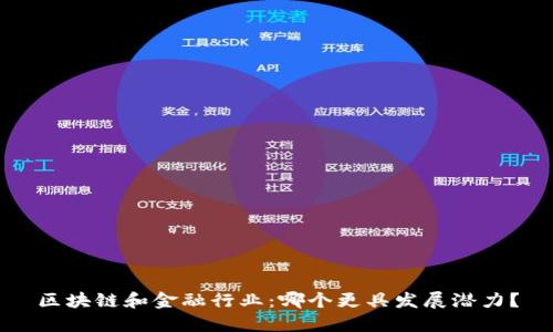 区块链和金融行业：哪个更具发展潜力？