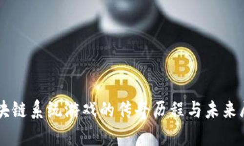 区块链系统游戏的传奇历程与未来展望