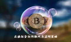 区块链金融的挑战与应对策略