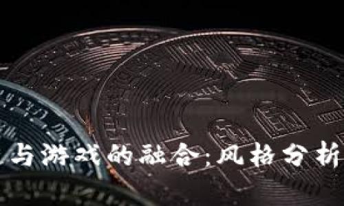 探索区块链与游戏的融合：风格分析与未来展望
