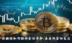 :区块链如何推动金融革命：未来的金融生态