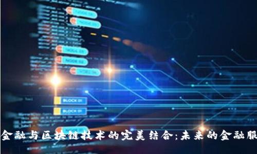 位于
供应链金融与区块链技术的完美结合：未来的金融服务模式