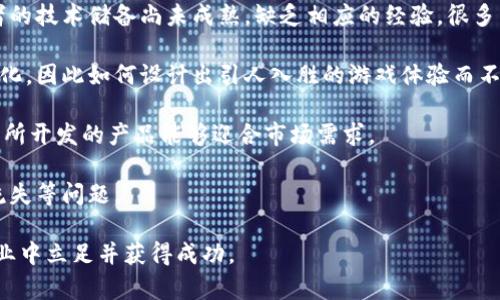   区块链游戏开发：招聘信息与行业前景分析 / 

 guanjianci 区块链游戏, 招聘信息, 游戏开发, 行业前景 /guanjianci 

### 内容主体大纲

1. **引言**
   - 介绍区块链游戏的概念与意义
   - 区块链在游戏行业的现状

2. **区块链游戏开发的基本概念**
   - 区块链技术的原理
   - 游戏开发的基本流程
   - 结合区块链后开发的改变

3. **区块链游戏市场的现状分析**
   - 市场规模与增长趋势
   - 主要玩家与竞争格局
   - 用户群体的变化

4. **区块链游戏招聘需求**
   - 主要岗位分析
   - 技能要求
   - 职业发展路径

5. **区块链游戏开发者的职业前景**
   - 行业薪资水平
   - 未来发展方向
   - 可能面临的挑战

6. **如何成功进入区块链游戏开发行业**
   - 学习途径与资源推荐
   - 投简历与面试技巧
   - 必备软技能与硬技能

7. **总结**
   - 区块链游戏行业的未来展望
   - 鼓励年轻开发者加入

### 引言

近年来，区块链技术逐渐渗透到各个行业，其中游戏行业成为了一个重要的应用领域。区块链游戏不仅能给玩家带来新的体验，同时也为开发者提供了更多的机会。本文将从区块链游戏招聘的角度出发，深入分析行业现状与未来发展。

### 区块链游戏开发的基本概念

#### 区块链技术的原理

区块链是一个分布式的数据库系统，它通过多个节点共同维护一个不可篡改的记录。通过加密技术和共识算法确保交易的安全性。这一技术为游戏产业提供了公平、公正的交易环境，使得玩家的资产可以得到真正的保障。

#### 游戏开发的基本流程

游戏开发通常包括需求分析、设计、开发、测试与发布等环节。而区块链的引入，特别是在资产管理、玩家身份验证等方面，对游戏开发流程产生了深远的影响。

#### 结合区块链后开发的改变

传统游戏中，玩家的资产是由游戏开发公司严格控制的，而在区块链游戏中，资产的归属权是由玩家自己控制的。这一变化代表了游戏产业的一次革命。

### 区块链游戏市场的现状分析

#### 市场规模与增长趋势

根据市场研究机构的数据，区块链游戏市场正以每年超过100%的速度增长，越来越多的玩家和投资者开始关注这一领域。

#### 主要玩家与竞争格局

在区块链游戏市场中，像Axie Infinity、Decentraland等项目是较为成功的案例，它们在玩家群体中获得了极大的认可和影响力。

#### 用户群体的变化

区块链游戏的用户群体日益年轻化，越来越多的Z世代玩家参与其中，因为他们对新技术有更高的接受度，且乐于尝试新的游戏方式。

### 区块链游戏招聘需求

#### 主要岗位分析

相关的职业岗位包括区块链开发者、智能合约开发者、游戏设计师、UI/UX设计师等。每个岗位都需要特定的技能要求。

#### 技能要求

对区块链开发者来说，掌握Solidity、Web3等编程语言至关重要，而游戏设计师则需要具备良好的创意思维与游戏机制设计能力。

#### 职业发展路径

区块链游戏行业的职业发展路径较为灵活，优秀的人才能够迅速晋升，甚至可以选择成为独立开发者或创业者。

### 区块链游戏开发者的职业前景

#### 行业薪资水平

区块链游戏开发者的薪资普遍高于传统游戏开发者，因其稀缺性以及市场需求大，可以达到一定的薪资水平。

#### 未来发展方向

随着区块链技术的不断发展，相关的职位需求也呈现出多样化的趋势。未来可能出现更多新兴岗位。

#### 可能面临的挑战

行业虽前景光明，但也面临技术更新迅速、竞争加剧等挑战。开发者需保持学习与适应能力。

### 如何成功进入区块链游戏开发行业

#### 学习途径与资源推荐

线上课程、编程书籍、开发者社区等都是学习区块链与游戏开发的有效资源。

#### 投简历与面试技巧

在申请相关职位时，面试者应善于展示个人项目与经验，尤其是与区块链相关的经验，能够帮助突出个人优势。

#### 必备软技能与硬技能

除了技术能力外，沟通、团队协作和解决问题的能力同样重要。这些软技能能够帮助开发者更顺利融入团队。

### 总结

随着区块链技术在游戏行业的不断应用，未来的职业发展机会越来越多。希望更多的年轻开发者能够进入这个充满机遇的行业，共同推动区块链游戏的发展。

### 相关问题

1. **什么是区块链游戏？它与传统游戏有何不同？**
   
2. **区块链游戏市场的未来前景如何？**

3. **进入区块链游戏开发行业需要学习哪些技能？**

4. **区块链游戏的主要商业模式有哪些？**

5. **工作在区块链游戏行业能带来哪些职业发展机会？**

6. **从开发者的角度看，区块链游戏的核心挑战是什么？**

### 问题详细介绍

#### 问题1：什么是区块链游戏？它与传统游戏有何不同？

区块链游戏是指利用区块链技术构建的游戏，其核心特点在于区块链的去中心化特性。与传统游戏相比，区块链游戏在所有权、资产交易和玩家互动方面都存在显著差异。在传统游戏中，玩家的数字资产是由游戏开发商控制的，玩家无法真正拥有游戏中的物品。

例如，在一款区块链游戏中，玩家可以通过区块链技术把虚拟物品转化为真正的资产，甚至可以在不同游戏之间进行转移和交易。这一特点使得每个玩家可以自由地买卖他们在游戏中获取的资产，从而获得经济利益。

此外，区块链游戏通常采用“Play to Earn”模型，玩家通过参与游戏和完成任务，能够获得加密货币或其他数字资产。这种激励机制在传统游戏中是难以实现的，因为大部分奖励都是专属于游戏内部的虚拟物品。

综上所述，区块链游戏赋予玩家更多的控制权与经济回报，这无疑是游戏行业的一场革命。

#### 问题2：区块链游戏市场的未来前景如何？

区块链游戏市场近年来发展迅猛，未来前景广阔。根据市场分析，区块链游戏将在未来几年内持续增长，主要得益于几个方面的推动。

首先，越来越多的人开始接受并了解区块链与加密货币，这为游戏市场带来了新的用户群体。在Web3.0的推动下，这种趋势显得尤为突出。其次，技术的不断进步为区块链游戏的开发提供了更好的工具。例如，Layer 2 解决方案的出现大幅提升了交易的速度与安全性，从而为游戏开发者提供了更好的环境。

此外，知名游戏发行商与投资者的加入也加速了市场的成熟。许多传统游戏公司开始探索区块链技术，开发自己的区块链游戏，从而吸引了大量的资本与技术支持。

总体而言，区块链游戏市场的未来充满机遇，但同时也需注意市场竞争的加剧与技术更新的快速变化。只有不断提升自身技术与市场敏感度，才能在这一快速发展的行业中立足。

#### 问题3：进入区块链游戏开发行业需要学习哪些技能？

进入区块链游戏开发行业并非易事，需要掌握一系列的技能。首先，编程语言的掌握至关重要。开发区块链游戏通常需要精通Solidity、JavaScript以及Rust等编程语言。

其次，了解区块链的基本原理也是不可或缺的。这包括区块链的底层架构、共识机制、智能合约等内容。建议通过相关在线课程及实践项目逐步建立此方面的知识体系。

游戏设计原则与用户体验也是必须掌握的技能。开发者不仅需要关注技术实现，更需了解玩家的体验与需求，因此学习游戏设计理论至关重要。

此外，具备市场敏感度与项目管理能力也将有助于在行业内的职业发展。区块链及游戏行业非常动态，开发者需要快速适应市场变化，了解用户需求。建议参与相关的社区活动与讨论，以加强对市场的理解。

在这一行业中，持续学习、与时俱进是成功的关键。

#### 问题4：区块链游戏的主要商业模式有哪些？

区块链游戏的商业模式相较于传统游戏有着明显的不同，主要可分为以下几种：

1. **Play to Earn（P2E）**: 玩家通过积极参与游戏，可以获得加密货币或NFT奖励，例如Axie Infinity便是这一模式的典型代表。玩家通过攻击、麻将、赛马等活动获得收益，非常吸引用户。

2. **卖出NFT**：许多区块链游戏允许玩家将游戏中的物品转化为NFT进行交易。通过建立专门的平台，玩家可以在这个平台上买卖各种虚拟物品，这为游戏开发者提供了另一种盈利方式。

3. **道具销售**：游戏中也可以通过道具、皮肤等微交易方式盈利。玩家在游戏中可能需要通过交易购买道具以增强游戏体验。

4. **订阅制**：有些区块链游戏会采用订阅模式，玩家通过支付固定的订阅费用获得特定的服务或通行证。这种模式与传统游戏的付费模式类似，但由于结合了区块链技术，玩家的资产可以在多个游戏中共享。

5. **广告与品牌合作**：随着玩家基数的增加，区块链游戏可以吸引品牌进行广告或合作，例如在游戏内置入品牌元素或推出联名活动。

这些商业模式的多样化让区块链游戏有了更多的盈利渠道，同时也促进了玩家与开发者之间的互动，推动了整个行业的发展。

#### 问题5：工作在区块链游戏行业能带来哪些职业发展机会？

区块链游戏行业的快速扩展为从业者提供了丰厚的职业发展机会。首先，行业人才需求持续上涨，不少企业都面临技术人才短缺的问题，有些热门岗位的招聘门槛相对较低。

其次，区块链游戏行业提供了多样化的职业路径，不同岗位的从业者可以相对容易地转型和跳槽。例如，区块链开发者可以转型成为游戏设计师或产品经理，而设计师亦可向开发方向发展，进一步提升自己的职业价值。

在发展空间上，优秀的区块链游戏开发者往往具备创业的良机，因为许多初创公司和项目正在蓬勃发展。此外，行业内的项目经常以分红、股权激励的方式培养员工对公司的归属感，这为发展带来了更多的动力与机遇。

从薪资水平来看，由于市场的高需求，区块链游戏的开发者往往获得比传统游戏开发者更具竞争力的薪资，加之行业的成熟度逐步提升，薪资的提升空间与机会都很大。

综上所述，区块链游戏行业的职业发展机会丰富，不仅有利于个人成长，同时也能在行业中把握更多的商业机会。

#### 问题6：从开发者的角度看，区块链游戏的核心挑战是什么？

尽管区块链游戏具备诸多优点，但其在开发过程中仍然面临多重挑战。首先，由于区块链技术与游戏开发的相对新颖性，很多开发者的技术储备尚未成熟，缺乏相应的经验。很多开发者需要花费大量时间去了解区块链的基本知识与开发技巧，而这一过程可能影响项目的开发周期。

其次，区块链的特性使得游戏设计与传统游戏有较大不同，开发者需要重新考虑游戏机制与用户体验。区块链游戏更倾向于去中心化，因此如何设计出引人入胜的游戏体验而不损害去中心化特色，是开发者必须面对的问题。

此外，市场的快速变化也是开发者的一大障碍。区块链技术与市场的日新月异，开发者需要不断跟进新技术、新政策、新趋势，以确保所开发的产品能够迎合市场需求。

最后，由于区块链游戏的经济模型与扶贫机制较为复杂，开发者需要谨慎设计并考虑其可持续性，防止出现项目生命周期短、用户流失等问题。

综上所述，尽管区块链游戏开发充满机遇，但从业者必须认真对待技术、用户体验、市场与经济模型等多方面的挑战，才能在这一行业中立足并获得成功。