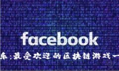 探索咕咕乐：最受欢迎的区块链游戏一站式指南