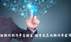 区块链游戏创作平台推荐：探索无尽的游戏开发