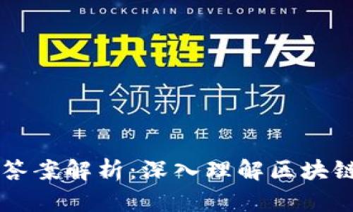 区块链金融选择题答案解析：深入理解区块链在金融领域的应用