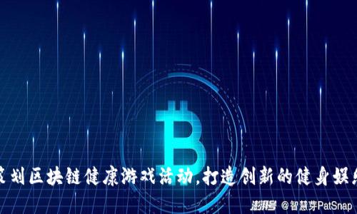 如何策划区块链健康游戏活动，打造创新的健身娱乐体验