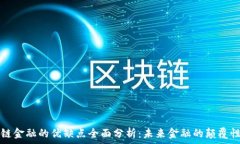   区块链金融的优缺点全面分析：未来金融的颠覆