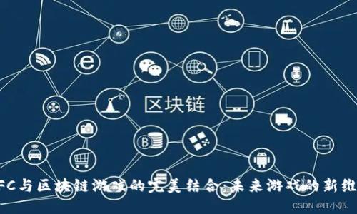NFC与区块链游戏的完美结合：未来游戏的新维度