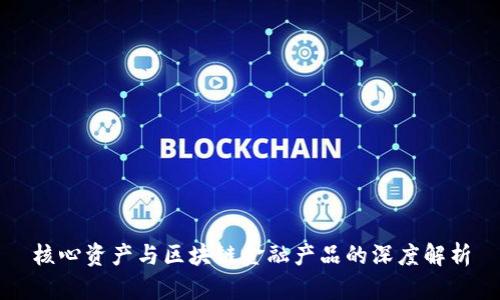核心资产与区块链金融产品的深度解析