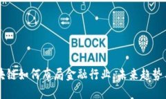 支付宝区块链如何布局金融行业：未来趋势与创