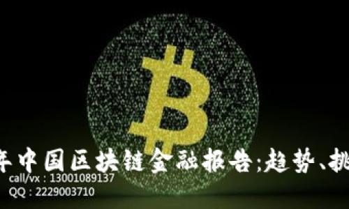 ### 2023年中国区块链金融报告：趋势、挑战与未来展望