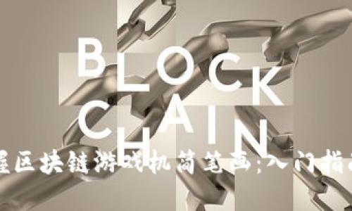 轻松掌握区块链游戏机简笔画：入门指南与技巧