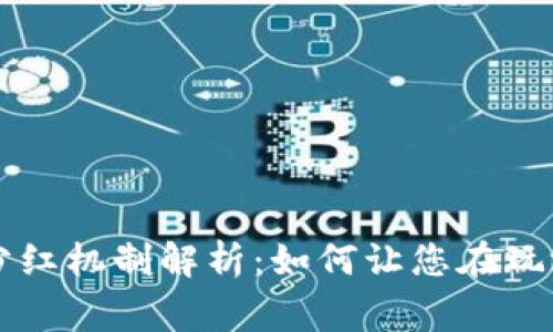 区块链游戏的玩家分红机制解析：如何让您在玩游戏的同时赚取收益