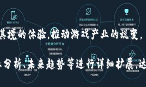 biao ti/biao ti区块链游戏的未来：如何通过区块链技术重塑游戏产业/biao ti

区块链, 游戏, app游戏, 加密货币/guanjianci

## 内容主体大纲

1. **引言**
    - 区块链与游戏的结合
    - 为什么区块链游戏受到关注

2. **区块链基础知识**
    - 什么是区块链？
    - 区块链的工作原理

3. **区块链游戏的特点**
    - 去中心化
    - 游戏资产的真正所有权
    - 不可篡改性

4. **区块链游戏的分类**
    - NFT游戏
    - P2E（Play-to-Earn）游戏
    - 虚拟世界类游戏

5. **区块链游戏开发的流程**
    - 选择区块链平台
    - 游戏机制设计
    - NFT的发行与管理

6. **区块链游戏的经济模型**
    - 如何盈利
    - 加密货币的应用

7. **区块链游戏的挑战**
    - 技术难题
    - 用户接受度
    - 法律合规性

8. **未来展望**
    - 区块链游戏将如何发展
    - 可能出现的新兴模式

9. **结论**
    - 区块链游戏的意义与潜力

## 内容分析与问题

### 问题 1: 什么是区块链以及它如何运作？
什么是区块链？
区块链是一种分布式账本技术，能够以加密安全的方式存储数据。最初由比特币引入，区块链通过“区块”将数据分组并通过链状结构连接，从而实现去中心化的数据管理。

区块链的工作原理
区块链的基本工作原理是通过网络节点共同维护一个共享账本。每当发生交易时，网络中的节点会进行验证，一旦达成共识，该交易会被记录在新的区块中，并与之前的区块相连，从而形成不可篡改的链条。

### 问题 2: 区块链游戏的核心特点是什么？
去中心化
区块链游戏最显著的特点是去中心化。传统游戏依赖于中心化的服务器，而区块链技术使得游戏数据可以在网络的每一个节点上进行保存和验证，增加了安全性和透明性。

真正的游戏资产所有权
在区块链游戏中，玩家对游戏内资产（如道具、角色等）拥有真正的所有权。通过NFT等技术，玩家可以真正拥有这些资产，并在区块链上进行交易。

### 问题 3: 区块链游戏的主要分类有哪些？
NFT游戏
NFT（非同质化代币）游戏允许玩家购买、出售和交易独特的数字资产。在这些游戏中，玩家的角色、道具等都被生成并存储为NFT。

P2E（Play-to-Earn）游戏
P2E游戏是通过玩游戏来赚取真实货币或加密货币的模式。这种模型吸引了大量玩家与投资者的关注，有效激励了经济回报。

### 问题 4: 如何开发一个区块链游戏？
选择区块链平台
开发区块链游戏的第一步是选择合适的区块链平台。以太坊、币安智能链和Flow等都是流行的选择，因为它们提供了强大的支持和生态系统。

游戏机制设计
游戏机制是游戏成功的关键。开发者需要设计具有吸引力的游戏玩法，同时结合区块链特色，如资产交易、奖励制度等。

### 问题 5: 区块链游戏的商业模型是什么？
如何盈利
区块链游戏的商业模型通常依赖于用户的投资和消费。例如，玩家购买NFT、参与游戏内经济、进行资产交易等，均可为开发者创造收入。

加密货币的应用
加密货币是区块链游戏经济的基础。玩家通过游戏过程中的活动获得合理的加密货币回报，从而形成良性的经济循环。

### 问题 6: 区块链游戏的发展前景如何？
未来发展趋势
随着区块链技术的不断进步和用户基数的扩大，区块链游戏很可能会进入更广泛的应用领域。未来，可能出现更多创新的游戏模式，进一步增强玩家的参与感与收益。

新兴模式的探索
例如，结合虚拟现实（VR）和增强现实（AR）技术的区块链游戏将为玩家提供更加身临其境的体验，推动游戏产业的蜕变。

以上为大纲与详细的问题解析部分，更多内容可以围绕上述框架，通过具体案例、行业分析、未来趋势等进行详细扩展，达到3500字以上。