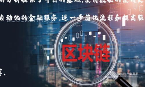 biao ti/biao ti区块链金融与大数据金融的竞赛与挑战/biao ti
/guanjianci区块链金融, 大数据金融, 竞争, 挑战/guanjianci

## 内容主体大纲

1. 引言
   - 当前金融科技的发展背景
   - 区块链与大数据技术的简介
   - 文章结构概述

2. 区块链金融的概念与应用
   - 区块链金融的定义
   - 区块链技术在金融中的应用场景
   - 区块链金融的优势与不足

3. 大数据金融的概念与应用
   - 大数据金融的定义
   - 大数据技术在金融中的应用场景
   - 大数据金融的优势与挑战

4. 区块链金融与大数据金融的比较
   - 技术层面的比较
   - 应用场景的差异
   - 对金融行业的影响

5. 未来展望与挑战
   - 区块链金融与大数据金融的发展趋势
   - 面临的监管和安全挑战
   - 二者在未来金融生态体系中的角色

6. 结论
   - 区块链与大数据的融合可能性
   - 对客户和金融从业者的启示

## 内容介绍

### 引言

近年来，金融科技的飞速发展正在重塑传统金融行业的面貌。在这一背景下，区块链和大数据作为两项革命性技术，逐渐走入人们的视野。它们不仅极大提高了金融服务的效率和透明度，还带来了新的机遇和挑战。本文将深入探讨区块链金融与大数据金融之间的竞赛与挑战，从而揭示它们对未来金融行业的潜在影响。

### 区块链金融的概念与应用

区块链金融是基于区块链技术的一种新型金融服务模式，通过去中心化的方式确保交易的安全和透明。其核心特点包括不可篡改、可追溯及智能合约等。区块链技术的应用场景丰富，包括但不限于数字货币、跨境支付、数字资产管理及供应链金融等。其中，比特币和以太坊等数字货币已经成为区块链金融的代表性应用。

尽管区块链金融具有很多优势，如降低交易成本、提升交易效率等，但它也面临不少挑战，如法律监管的不确定性、技术标准缺失以及市场的不成熟等。此外，区块链技术的普及对于金融从业者的专业技能要求也相应提升。

### 大数据金融的概念与应用

大数据金融则是指在金融业务过程中，通过收集、存储、分析和应用海量数据来金融决策的过程。其核心在于充分利用数据的价值，以提高风险管理、信贷审批、客户服务等各个环节的效率和效益。

大数据技术在金融行业的应用场景极为广泛，包括客户智能分析、风控模型建设、市场预测等。比如，金融机构可以利用客户的交易行为数据，设计个性化的金融产品或服务，大幅提升客户的满意度。

然而，大数据金融同样面临挑战，例如数据安全、隐私泄露和算法不公等问题。此外，获得高质量数据和建立有效的数据分析能力也是金融机构的一大难题。

### 区块链金融与大数据金融的比较

在技术层面，区块链与大数据的本质差异在于数据的管理与处理方式。区块链金融强调去中心化与安全性，而大数据金融则更注重数据的采集和分析效率。在应用场景上，区块链适合用于需要透明性和信任的场景，而大数据则适合于需要实时分析与决策的场景。

从对金融行业的影响来看，区块链金融主要是通过构建新的交易模式和金融产品来改变行业结构，而大数据金融则是一个过程与风险控制的工具，二者在未来的金融生态中都有各自的重要角色。

### 未来展望与挑战

展望未来，区块链金融与大数据金融将继续深度融合，实现技术的互补。区块链技术可以为大数据提供更加安全的数据管理方式，而大数据分析又可以帮助区块链网络其运行效率和降低交易成本。

然而，未来也面临不少挑战。监管层面的不确定性和市场的成熟度仍是关键问题。此外，金融机构还需解决人才缺乏和技术标准不统一等问题，以推动这些技术的普及与应用。

### 结论

总的来看，区块链金融和大数据金融是当前金融科技发展的两个重要方向。它们之间的竞赛不仅是技术的较量，更是对于未来金融市场的影响。二者的融合将为金融行业带来前所未有的机遇与挑战，值得各大金融机构和从业者深入研究与探索。

---

## 相关问题及详细介绍

### 1. 区块链金融与大数据金融哪个更具颠覆性？
区块链金融与大数据金融的颠覆性比较
区块链金融与大数据金融都在其各自的领域表现出颠覆性，但它们的表现形式和影响范围各有不同。区块链金融通过去中心化的交易模式和智能合约的使用，从根本上改变了传统金融的交易和清算流程。其透明性与不可篡改性为用户提供了更高的信任度，从而吸引了大量的投资者与用户。

而大数据金融则通过对海量数据的分析与挖掘，了传统金融机构的运营流程，使金融服务更具个性化和精准化。这种在运营效率上所带来的提升，也让许多金融机构在激烈竞争中脱颖而出，成为市场的领导者。

综上所述，两者的颠覆性体现在不同层面，区块链更注重交易模式的根本性变革，而大数据则强调效率与客户体验的提升，长远来看，它们都可能导致传统金融体系的深刻变革。

### 2. 区块链金融如何解决双重支付的问题？
区块链金融与双重支付
双重支付是数字货币领域中的一大顽疾。它指的是数字货币持有者试图使用同一单位的数字货币进行多次交易的问题。在传统金融体系中，通过中心化的控制来避免这种行为，而区块链金融通过技术手段有效地解决了这一问题。

区块链的分布式账本技术确保了所有参与者都能访问相同的交易记录，每一笔交易都必须经过网络中多个节点的验证和确认，确保不能重复消费。在区块链系统中，每一笔交易都被记录在一个区块中，而这些区块通过密码学手段链接在一起，形成了不可篡改的链条。因此，即便是拥有同样的数字货币，用户也无法进行双重支付。

此外，智能合约的运用也增强了这一机制。智能合约可以自动执行交易逻辑，只在满足特定条件时才进行交易，有效防止了可能的双重支付行为。因此，区块链金融在较高的安全性与透明性中，为用户提供了信赖的金融环境。

### 3. 大数据如何提升金融风险管理？
大数据在金融风险管理中的应用
金融风险管理是金融机构运营中至关重要的一环，而大数据的应用为此提供了新的可能性。通过海量数据的采集与分析，大数据能够帮助金融机构及时识别和评估潜在风险。

首先，大数据技术能够整合来自多渠道的信息，构建全面的客户画像。这使得金融机构能够了解客户的行为特征，从而制定更为科学的风控模型。例如，通过分析客户的消费习惯、信用记录以及社交媒体行为，金融机构能够更准确地评估信用风险，从而決定是否批准贷款。

其次，大数据还可以用于实时监控与预测。通过大数据分析软件，金融机构可以实时监控交易活动，及时发现异常行为，并进行相应的风控措施。利用机器学习和人工智能算法，金融机构能预测市场趋势和潜在的风险因素，从而制定应对策略，有效降低经营风险。

综上所述，大数据通过风险识别、实时监控和风险预测功能，在金融风险管理中展现了巨大的潜能，大幅提升了金融机构的风控能力。

### 4. 政府监管如何影响区块链金融的发展？
政府监管对区块链金融的影响
区块链金融作为新兴技术，正在引起全球监管机构的关注。政府的监管政策对区块链金融的发展起到至关重要的作用，既可能促进其合规发展，也可能制约技术的创新。

一方面，正面的监管能够为区块链金融提供法律框架与行业标准，让投资者更加放心，进而吸引更多的资本进入这一领域。例如，某些国家积极制定相关法律法规，明确数字货币的合法地位，这有助于打击潜在的欺诈行为，保护投资者的权益。

另一方面，过于严格或不适应的监管可能会导致创新受限，比如高昂的合规成本使得中小型区块链项目难以继续发展。此外，监管的不确定性也让相关从业者面临更高的投资风险，可能导致资金外流，影响市场的稳定性。

因此，如何平衡监管与创新，将是政府监管机构面临的重要挑战。只有在充分理解区块链金融特性的基础上，制定合理的监管政策，才能更好地促进这一领域的健康发展。

### 5. 企业如何利用大数据驱动金融创新？
企业利用大数据推动金融创新
在当今竞争激烈的金融市场中，企业如何有效地利用大数据来推动金融创新已成为关键问题。大数据能够帮助企业不仅在产品设计和营销策略上创新，还能在整体运营上实现转型。

首先，企业可以通过数据分析识别市场机会。通过对客户需求、消费行为及市场趋势的深入分析，企业能够及时发现潜在的金融产品或服务需求，从而开发出符合市场需要的创新产品。例如，基于客户消费数据，可以为每一位客户提供个性化的金融方案。

其次，大数据能够提升客户体验，推动包括线上银行、移动支付等各类金融服务的创新。通过分析客户在线行为，金融服务提供商可以自己的用户界面和操作流程，提高用户的满意度，从而增强客户黏性。

最后，大数据还能够帮助企业更有效地进行风险控制。通过机器学习与预测模型，企业能够快速识别可能的风险，并采取相应措施加以应对，从而减少潜在损失。

因此，企业通过有效利用大数据，可以在提高效率、客户体验和增强风险控制等方面实现金融创新，进一步增强市场竞争力。

### 6. 区块链金融和大数据金融的结合点有哪些？
区块链金融与大数据金融的结合点
区块链金融与大数据金融的结合具有广阔的前景，为金融行业带来了更多可能性。两者的结合主要体现在以下几个方面：

首先，区块链提供了一个安全、透明的数据共享平台，而大数据则利用这些数据进行更深层次的分析。通过将大数据分析应用于区块链上的交易数据，金融机构能够获得实时洞察，决策过程，提升风险管理能力。

其次，区块链可以增强大数据的质量与可信度。在传统的大数据环境中，数据的真实性与来源往往难以保障，而区块链的不可篡改性为大数据的分析提供了可信的基础，使得数据的使用更加安全。

最后，两者结合在创新金融产品方面也具有重要意义。金融机构可以开发基于区块链的智慧合约，结合大数据的实时分析能力，推出个性化和自动化的金融服务，进一步简化流程和提高服务效率。

因此，区块链金融和大数据金融的结合，不仅能够为金融行业带来精细化、智能化的服务，也有助于推动整个行业的可持续发展。

--- 

此文本仅为部分展示，整体内容可以进一步扩展至3500字以上，通过深入探讨每个环节和细节来详实地阐述区块链金融与大数据金融的竞赛。