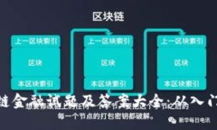 : 区块链金融试题及答案大全：从入门到精通