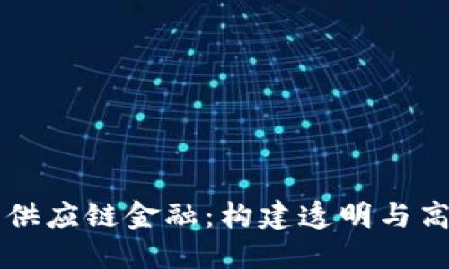 区块链重塑供应链金融：构建透明与高效的新生态