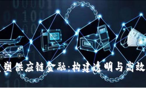 区块链重塑供应链金融：构建透明与高效的新生态