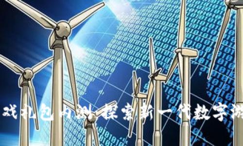 区块链游戏礼包内测：探索新一代数字游戏的魅力