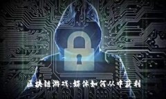 区块链游戏：媒体如何从中获利