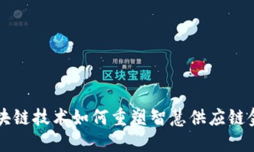 区块链技术如何重塑智慧供应链金融