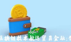 如何利用区块链技术航运贸易金融：创新与挑战