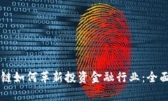 区块链如何革新投资金融行业：全面解析