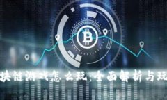 追逐区块链游戏怎么玩：全面解析与玩法技巧