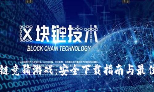 畅享区块链竞猜游戏：安全下载指南与最佳平台推荐