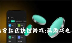 探索免费的分红区块链游戏：玩游戏也能赚取收