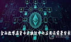 金融数学在货币区块链中的应用与前景分析