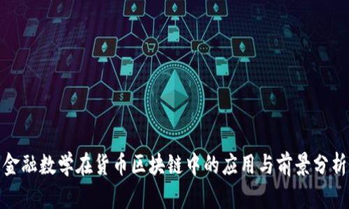 金融数学在货币区块链中的应用与前景分析