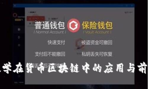 金融数学在货币区块链中的应用与前景分析