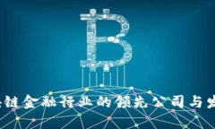 2023年区块链金融行业的领先公司与发展趋势分析