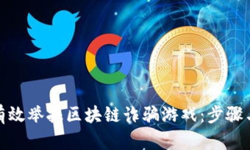如何有效举报区块链诈骗游戏：步骤与建议