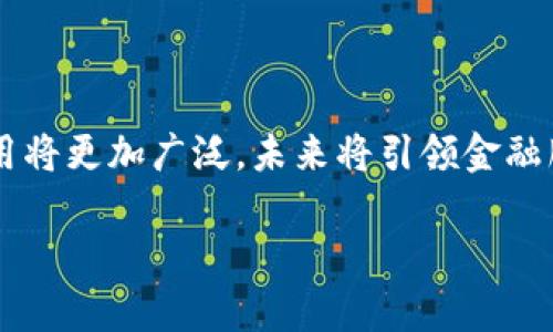 
   区块链金融服务的发展现状与未来趋势  / 
 guanjianci  区块链,金融服务,技术发展,未来趋势  /guanjianci 

内容大纲
ol
    li引言/li
    li区块链金融服务的基本概念/li
    li区块链金融服务的发展历程/li
        ul
            li早期尝试/li
            li技术突破/li
            li市场接受度的提升/li
        /ul
    li区块链金融服务的现状分析/li
        ul
            li主要应用场景/li
            li行业参与者/li
            li市场规模/li
        /ul
    li区块链金融服务的未来趋势/li
        ul
            li技术发展的方向/li
            li政策环境的变化/li
            li用户需求的演变/li
        /ul
    li相关问题探讨/li
        ul
            li区块链金融服务如何应对监管挑战？/li
            li区块链在金融服务中能否解决信任问题？/li
            li未来的区块链金融服务可能面临哪些安全风险？/li
            li区块链金融服务如何推动传统金融创新？/li
            li用户对区块链金融服务的接受度如何提升？/li
            li区块链技术如何促进金融 inclusivity？/li
        /ul
    li结论/li
/ol
```

### 内容主体

### 引言

随着金融科技的迅速发展，区块链技术逐渐在各个领域崭露头角，尤其是在金融服务业。区块链的去中心化、不可篡改及透明特性，使得其在金融服务中的应用前景广阔。本文将深入探讨区块链金融服务的发展现状与未来趋势，同时解答一系列相关问题，帮助读者更好地了解这一新兴领域。

### 区块链金融服务的基本概念

区块链金融服务是将区块链技术应用于金融服务领域的模式，包括但不限于支付清算、资产管理、借贷、保险等服务。区块链以其分布式账本技术，能够提供实时清算、高效结算和降低成本的优势，正在成为金融行业不可或缺的一部分。

### 区块链金融服务的发展历程

#### 早期尝试

区块链金融服务的历史可以追溯到比特币的诞生。2009年，比特币引入了区块链技术的概念，并开启了去中心化金融的新时代。随着比特币的流行，越来越多的金融从业者开始关注其背后的技术潜力。

#### 技术突破

在2015年，以太坊的推出标志着区块链技术走向更为广泛的应用。其智能合约功能使得区块链不仅限于加密货币交易，还可以自动执行合约，极大提升了金融服务的效率。

#### 市场接受度的提升

随着加密资产的流行，越来越多的金融机构开始尝试将区块链应用于自身业务中，从跨境支付到贸易融资等领域，区块链金融服务的市场接受度显著提升。

### 区块链金融服务的现状分析

#### 主要应用场景

目前，区块链在金融服务的主要应用场景包括但不限于支付清算、数字资产交易、供应链金融以及智能合约。而这些应用场景的出现，不仅提高了效率，也降低了运行成本，吸引了众多机构的参与。  

#### 行业参与者

区块链金融服务领域的参与者包括银行、金融科技公司、跨国企业以及新兴的区块链创业公司。传统金融机构积极布局区块链技术，同时越来越多的初创企业也在这一领域崭露头角。

#### 市场规模

根据市场研究机构的报告，区块链金融服务的市场规模将在未来几年内实现迅猛增长，预计在2025年前达到数百亿美元的规模。越来越多的资金投入到区块链技术的研发与应用中，市场前景光明。

### 区块链金融服务的未来趋势

#### 技术发展的方向

未来，区块链金融服务将继续向高效化、智能化发展。随着技术的不断进步，区块链的性能和安全性将持续提高，为金融服务提供更为稳固的基础。

#### 政策环境的变化

国家和地区的政策和法规将极大影响区块链金融服务的发展。随着社会对区块链认识的深入，各国可能会制定更为明确的法律框架，以规范相关市场行为。

#### 用户需求的演变

伴随用户对金融服务需求的不断提升，区块链金融服务需要紧跟用户的期望。未来，用户更加注重服务的便捷性、安全性和透明度，区块链技术恰好能够满足这些需求。

### 相关问题探讨

#### 区块链金融服务如何应对监管挑战？

监管与合规问题
在区块链金融服务的实际应用中，监管与合规是一个不可避免的挑战。各国对区块链和加密资产的监管政策不尽相同，有的国家甚至完全禁止使用。因此，区块链金融服务需要积极与监管机构沟通，确保合规。同时，企业应建立内部合规机制，确保业务操作符合当地法律法规。

#### 区块链在金融服务中能否解决信任问题？

去中心化与信任建立
区块链技术通过去中心化的数据存储机制，为金融服务提供了一种全新的信任模式。通过分布式账本，所有交易信息都是公开透明的，参与者可以随时进行核查，增强了信任感。但同时，用户对于如何理解和使用这种技术仍然有较大障碍，需要通过教育与培训来提升用户的信任。

#### 未来的区块链金融服务可能面临哪些安全风险？

安全性问题与挑战
虽然区块链技术被认为比传统金融系统更加安全，但其也不是完全无懈可击的。黑客攻击、智能合约漏洞以及用户私钥泄露等安全问题仍然存在，这些风险可能导致用户资产的损失。因此，金融服务提供者需要不断加强安全措施，提升系统的抗击打能力。

#### 区块链金融服务如何推动传统金融创新？

金融创新与融合
区块链技术的引入，为传统金融机构带来了新的机遇和挑战。一方面，金融机构可以利用区块链技术提升服务效率和降低成本；另一方面，必须重新思考其商业模式，以迎合新的市场需求。例如，通过智能合约，金融机构能够实现自动化的交易执行，提升用户体验。

#### 用户对区块链金融服务的接受度如何提升？

教育与用户体验
提升用户接受度的关键在于教育与体验。金融机构和服务提供商需要通过多种方式向用户传达区块链的价值，提升他们的认知。同时，用户体验的也非常重要，简单易用的界面和流畅的操作体验将极大提升用户的使用意愿。

#### 区块链技术如何促进金融 inclusivity？

包容性金融的发展
区块链技术有潜力推动金融包容性的发展。通过提供低成本的金融服务，区块链能够使没有银行账户的人群也能参与到金融系统中。特别是在发展中国家，区块链技术能够通过手机等工具让更多人获取金融服务，为他们的经济活动提供支持。

### 结论

区块链金融服务的发展为未来的金融体系带来了革命性变化。尽管面临挑战，但随着技术的成熟和政策的不断完善，区块链的应用将更加广泛，未来将引领金融服务业的新风潮。本文希望为读者提供有关区块链金融服务的全面理解，同时激发更多对这一新兴领域的关注和探索。
```

本文之外的内容在具体文本中可能难以填充到3500字，但建议根据大纲逐步扩展每个部分的内容，以实现最终目标。