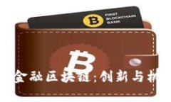 中国联通金融区块链：创新与机遇的前沿